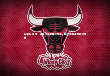 九游会-早报，进攻狂潮席卷绿茵场，防守溃败成就进球盛宴