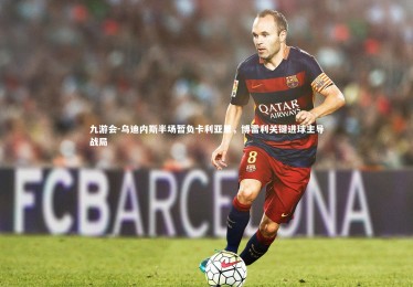 九游会-乌迪内斯半场暂负卡利亚里，博雷利关键进球主导战局