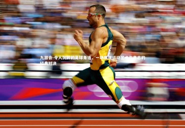 九游会-令人沉醉的足球角逐，一场展现运动艺术与意志的经典对决