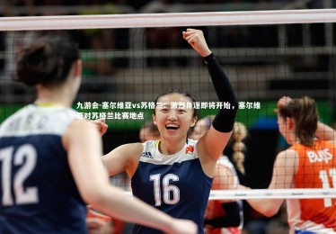 九游会-塞尔维亚vs苏格兰：激烈角逐即将开始，塞尔维亚对苏格兰比赛地点