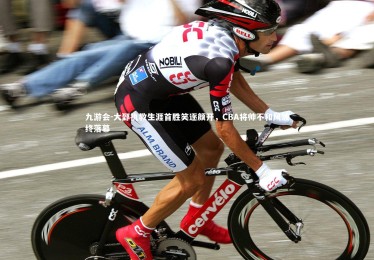 九游会-大郅执教生涯首胜笑逐颜开，CBA将帅不和风波终落幕