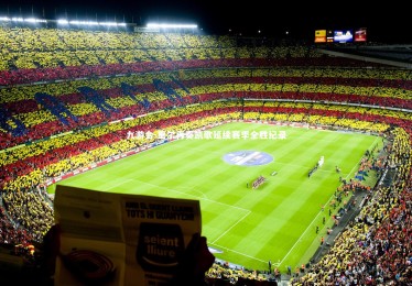 九游会-里尔再奏凯歌延续赛季全胜纪录