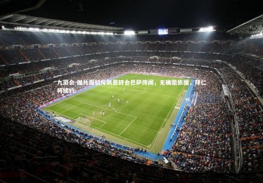 九游会-图片报驳斥凯恩转会巴萨传闻，无确凿依据，拜仁将续约