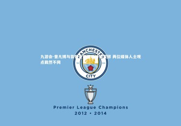 九游会-曾凡博与首钢合同僵局持续发酵 两位媒体人士观点截然不同