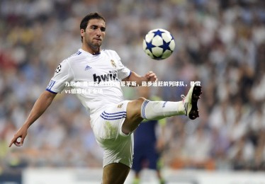 九游会-曼城客场战胜伯恩茅斯，稳步追赶前列球队，曼城vs伯恩利半全场