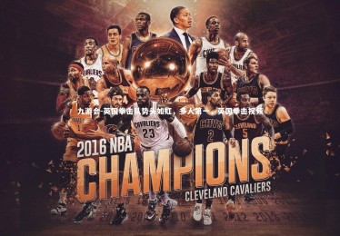 九游会-英国拳击队势头如虹，多人第一，英国拳击视频