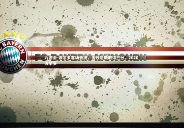 九游会-波尔多客场告捷，击败尼斯取得三分，2020 波尔多