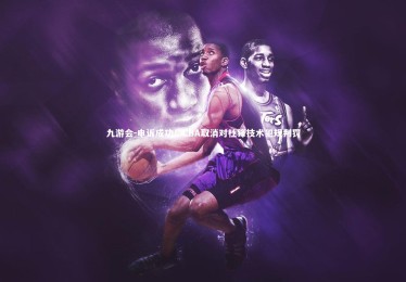 九游会-申诉成功！CBA取消对杜锋技术犯规判罚