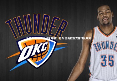 九游会-祖巴茨半场化身唯一助力 全面数据支撑球队攻势