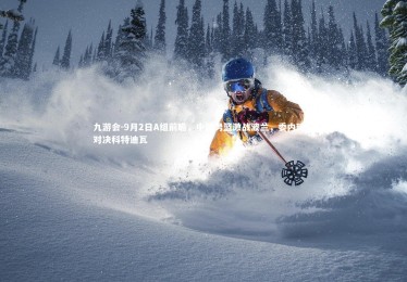 九游会-9月2日A组前瞻，中国男篮激战波兰，委内瑞拉对决科特迪瓦