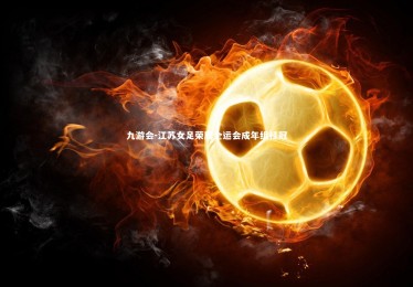 九游会-江苏女足荣膺全运会成年组桂冠