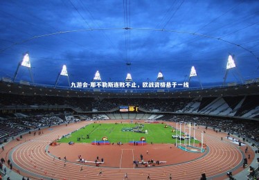 九游会-那不勒斯连败不止，欧战资格悬于一线