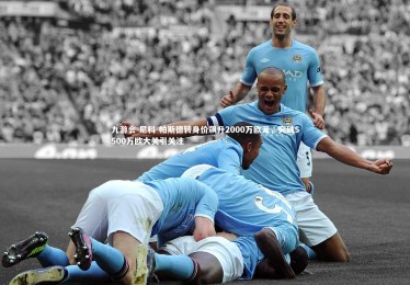 九游会-尼科-帕斯德转身价飙升2000万欧元，突破5500万欧大关引关注