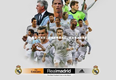 九游会-坎贝尔，足球成就遭遗忘，转会争议成焦点