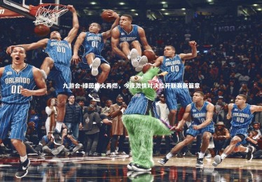 九游会-绿茵烽火再燃，今夜激情对决拉开联赛新篇章