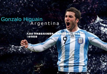 九游会-利物浦名将闪耀赛场，助多特蒙德获胜，利物浦4:3多特蒙德