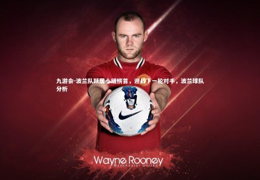 九游会-波兰队跃居小组榜首，迎战下一轮对手，波兰球队分析