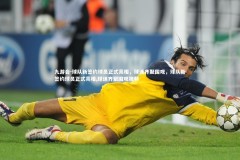 九游会-球队新签约球员正式亮相，球迷齐聚围观，球队新签约球员正式亮相,球迷齐聚围观视频