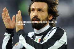 九游会-.里昂队经过几场激战，终于迎来了一场大胜，里昂队大名单