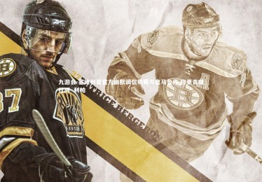 九游会-塞维利亚官方幽默调侃霉霉与皇马合作 称更青睐杜阿·利帕