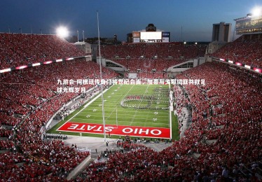 九游会-阿根廷传奇门将世纪会面，加蒂与戈耶切亚共叙足球光辉岁月