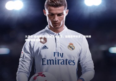 九游会-柏林赫塔在主场力克强敌，雄踞德甲榜首，柏林赫塔新球场效果图