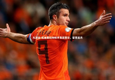 九游会-瓜迪奥拉向枪手发出警示，留意后方