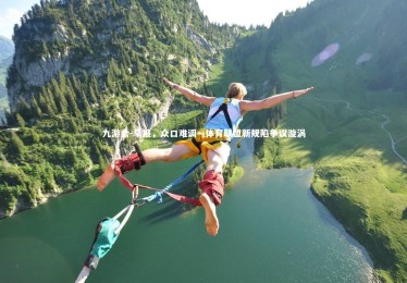 九游会-早报，众口难调—体育联盟新规陷争议漩涡