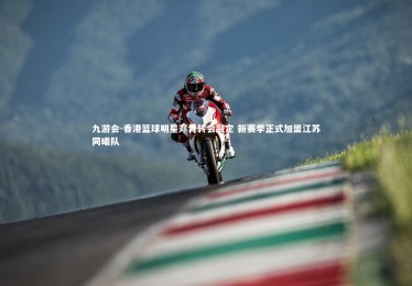 九游会-香港篮球明星邓肯转会敲定 新赛季正式加盟江苏同曦队