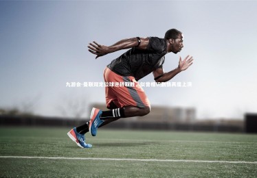 九游会-曼联双定位球逆转取胜，似曾相识剧情再度上演