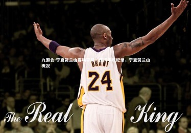 九游会-宁夏贺兰山客场平局，保持不败纪录，宁夏贺兰山概况