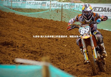 九游会-湖人队战术板上的盲猪战术，制胜关键