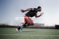 九游会-红蓝大战再次上演，国内足球联赛激烈角逐，红蓝足球队