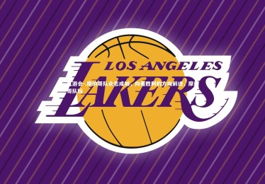 九游会-.摩纳哥队众志成城，向着胜利的方向前进，摩纳哥队标