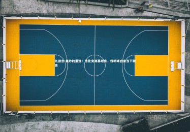 九游会-美妙的重逢！法比安斯基坦言，我明晰自身当下职责