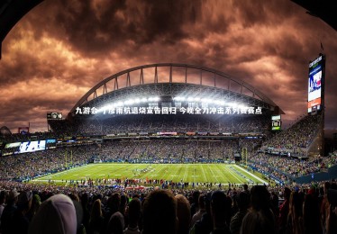 九游会-丁彦雨航退烧宣告回归 今晚全力冲击系列赛赛点