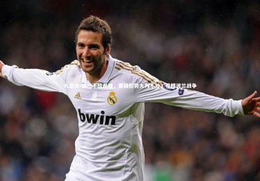 九游会-波兰不敌希腊，晋级形势大为不妙，希腊波兰战争