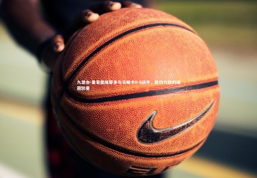 九游会-皇家奥维耶多与马略卡0-0战平，势均力敌的绿茵较量