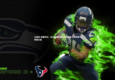 九游会-青春印记，五大联赛历史U19进球榜上的传奇与希望之星