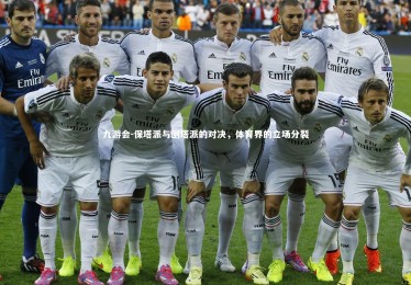 九游会-保塔派与倒塔派的对决，体育界的立场分裂