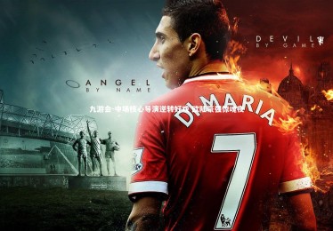 九游会-中场核心导演逆转好戏 欧陆豪强惊魂夜