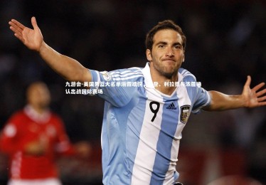 九游会-美国男篮大名单渐露端倪，哈登、利拉德与浓眉确认出战国际赛场