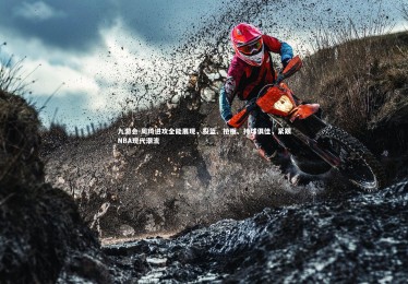 九游会-周琦进攻全能展现，投篮、抢板、持球俱佳，紧跟NBA现代潮流