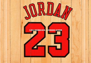 九游会-世预赛替补登场，马特塔国家队首秀亮眼