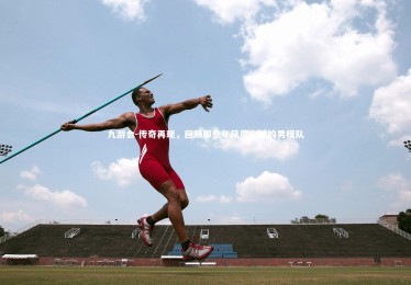 九游会-传奇再现，回顾那些年风靡全球的男模队