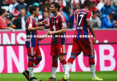 九游会-安东尼泪洒专访，四十余日酒店艰辛，此景胜曼彻斯特