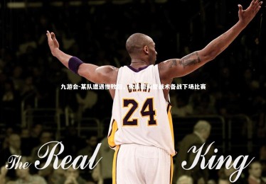 九游会-某队遭遇惨败后，教练组调整战术备战下场比赛