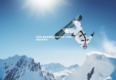 九游会-哈登本赛季首次轰下50分 上次单场狂揽50+仍属火箭岁月