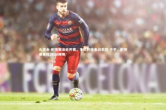 九游会-欧预赛迫近开赛，多队积极备战求冠 个字，欧预赛赛程2020规则