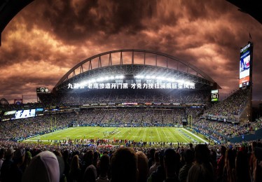 九游会-老鹰惨遭开门黑 才克力挽狂澜展巨星风范